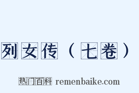 列女传（七卷）是什么意思的图片